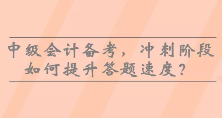 最后24天冲刺，如何提升答题速度？