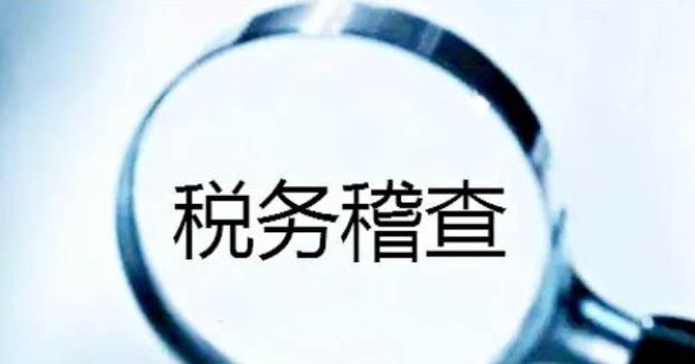你是怎么被税务稽查的，5个案例告诉你