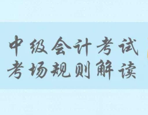 2019中级会计考试可以提前交卷吗？忘记交卷怎么办？