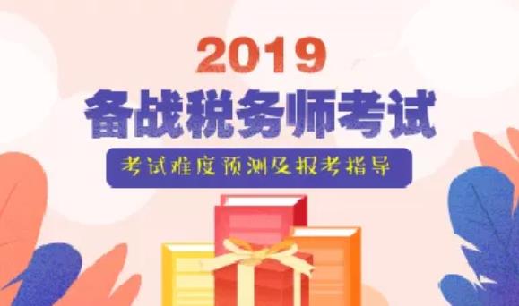 2019年税务师考试难度大预测！不知道你就亏了！