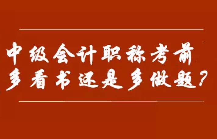 中级考前该多看书还是多做题？选对提分！选错。。。