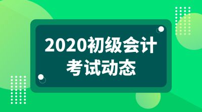 2020初级会计报考公告即将发布，你准备好了吗？