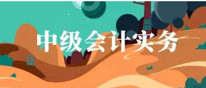 【臣信会计逆袭通关】每日攻克考点＆练习题（十九）