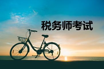 距离2019年税务师补报名结束还有8天！