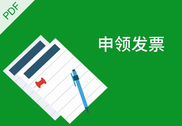 一文快速了解发票的申、领、用、查四环节