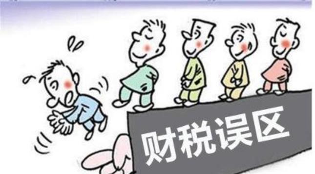 财务人员需谨防18个财税误区（建议收藏）