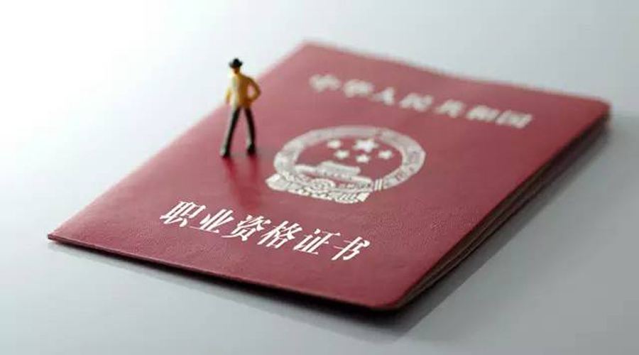 一年拿两证，离高薪还远吗？