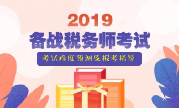 2019年税务师考试难度大预测！不知道你就亏了！