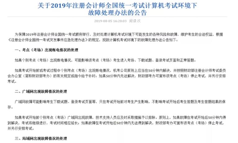 通知！2019年注会机考故障出现处理办法，中注协已出公告！