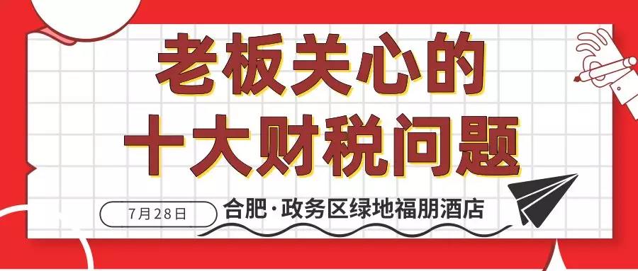 【现场报道】逐个击破老板关心的10大财税问题火爆开课中！