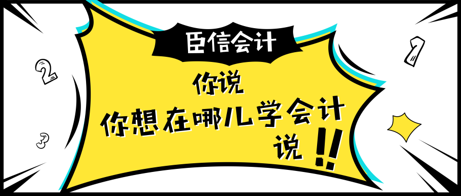 你说，你想在哪儿学会计？