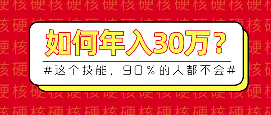 90%的人都不会！一年轻松挣钱30万的背后到底有啥秘密？