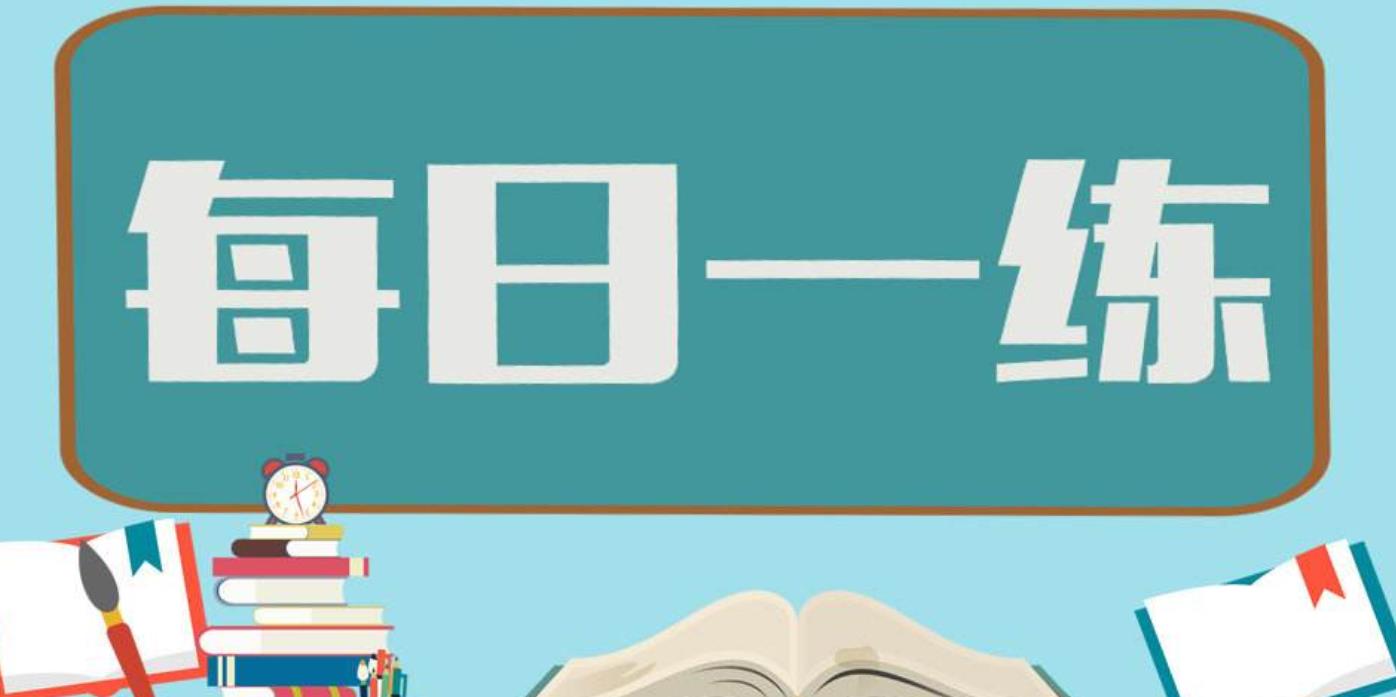 臣信会计助力税务师备考丨2019税务师 每日一练