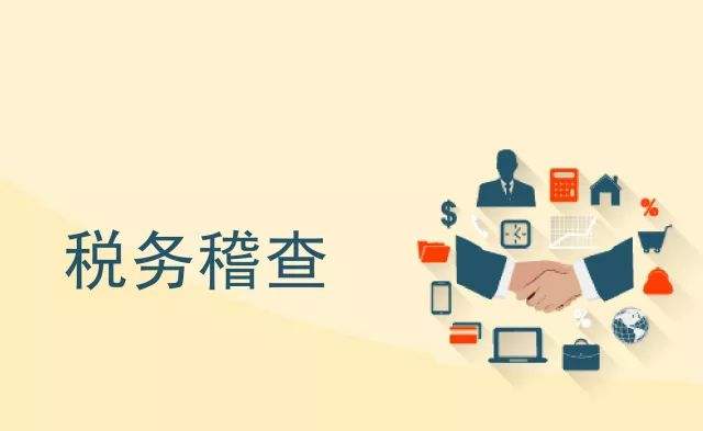 税务稽查是怎么盯上你的，这些内容会计要记牢