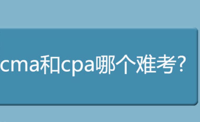 CPA？CMA？我该如何权衡？