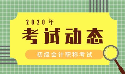 抢先看｜2020年初级会计报名条件发生重大变化！