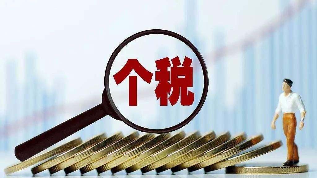 个税又有新政，加强个人所得税纳税信用建设