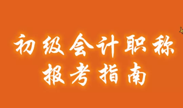 2020年初级会计职称报考指南抢先看！