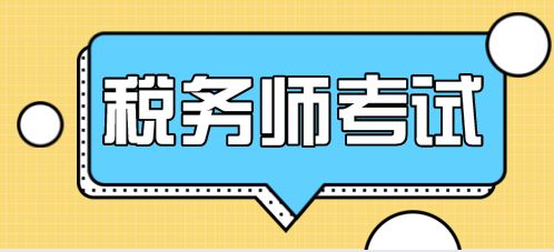 距离2019年税务师考试还有60天！