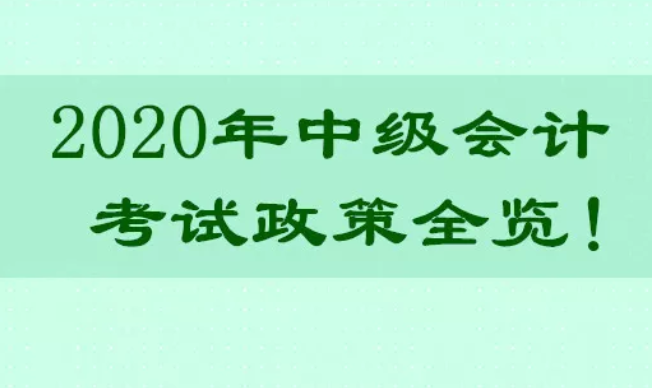 超详细！2020年中级会计考试政策全览！