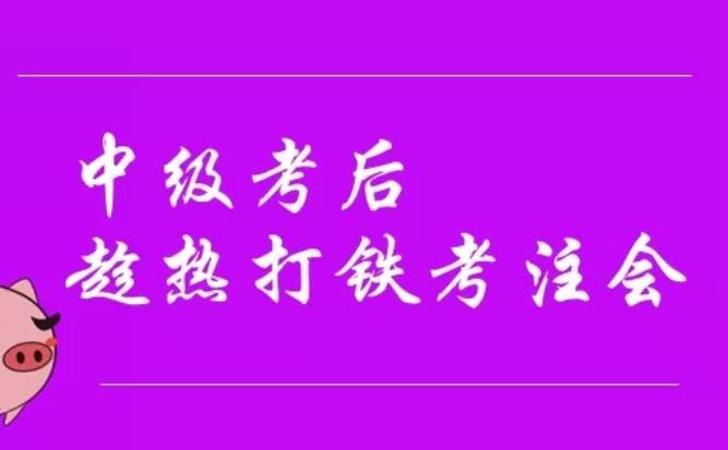 中级考试结束，如何趁热打铁考注会、快速拿下税务师？