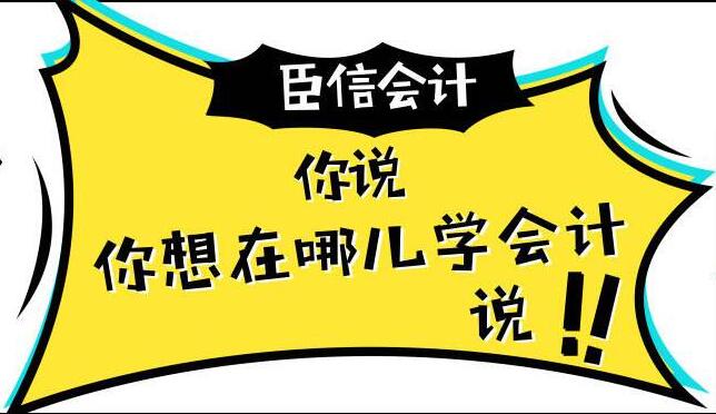 中级会计师培训班哪家好？