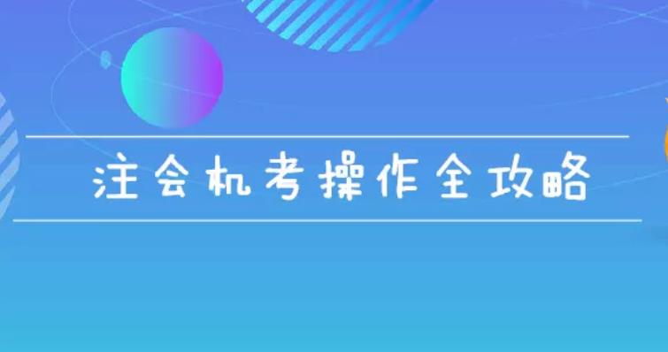 迎战2019年注会考试，机考操作全攻略！