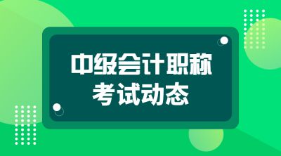 国家正式通知！如果你有中级会计职称.......
