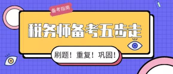 【臣信会计】税务师考前两个月五步走，稳稳通关没问题！