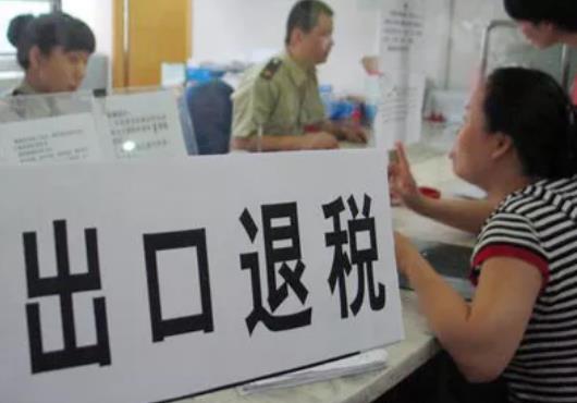 出口退税都需要和那些部门打交道？