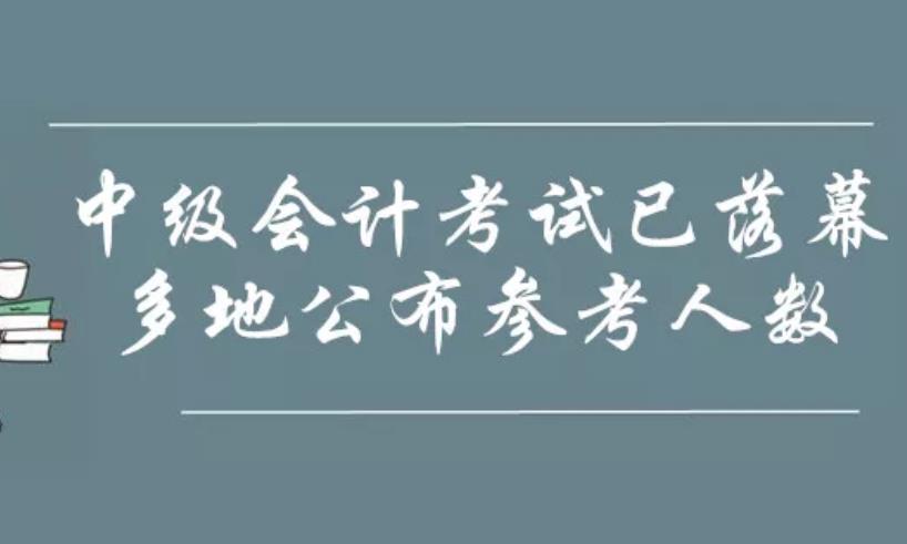 2019年中级考试已落幕！多地公布参考人数！