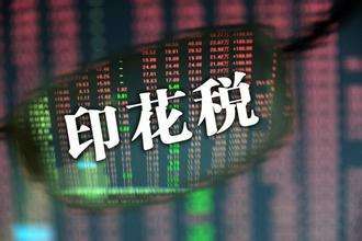 9月16日起，印花税又有新政策
