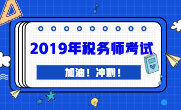 2019年税务师考试题型及难度情况