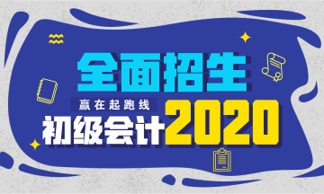 2020年初级会计师报名时间及报名条件