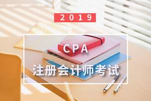 CPA注册会计师机考常见问题有哪些？