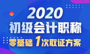 2020初级会计职称报名