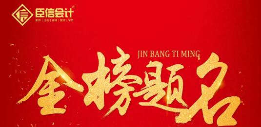 刷新纪录！臣信会计中级会计喜报！通过率超高