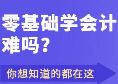 零基础为什么要学会计的理由