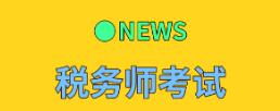 注册税务师机考出现故障怎么办?