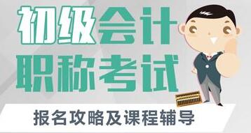 2020年备考会计初级职称需要参加培训吗