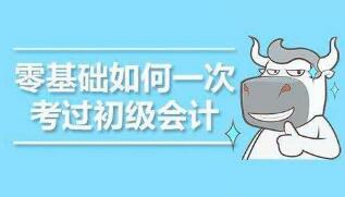 零基础如何学习初级会计考试以及如何备考?