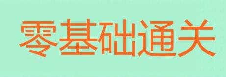 零基础考生备考初级会计职称考试可能会出现哪些问题?