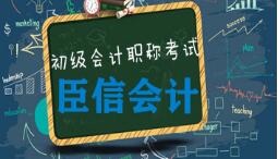 零基础如何自学会计拿下初级职称