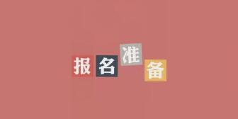 2020初级会计职称考试,明天开始报名！