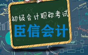 全职考生如何准备2020年初级会计职称考试