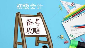 初级会计职称备考记忆法独家奉送