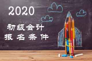 2020年安徽初级会计师考试报名条件
