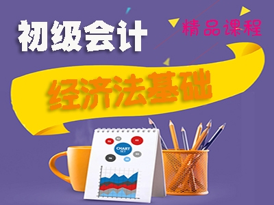 2020年初级会计考试经济法这样学更好
