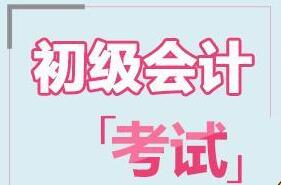 初级会计考试:简单易学的记忆方法快速提高记忆力