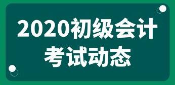 2020年初级会计备考全程规划建议